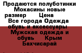 Продаются полуботинки Мокасины,новые.размер 42 › Цена ­ 2 000 - Все города Одежда, обувь и аксессуары » Мужская одежда и обувь   . Крым,Бахчисарай